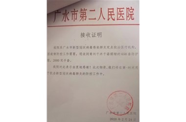2020年2月24号 青州千卉千姿向广水市第二人民医院捐献防疫物品